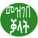 መዝገበ ቓላት Words memorizing App