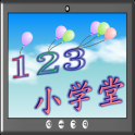 123数数小学堂