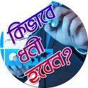 সাফল্যের উপায়