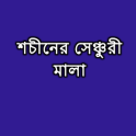 শচীনের সেঞ্চুরি মালা (ভিডিও)