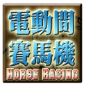 電動間賽馬遊戲機-Horse Racing Slot