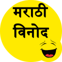 Marathi Jokes - मराठी विनोद