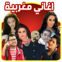 ✔️اغاني مغربية MP3 بدون انترنت