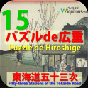 Hiroshige15Puzzle