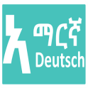 አማርኛ ጀርመንኛ German Amharic Quiz