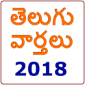 Telugu News Papers 2018
