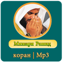 коран | Мишари Рашид | MP3