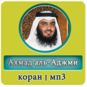 Ахмад аль-Аджми - коран - мп3