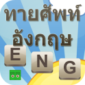 เกมความรู้ ทายศัพท์อังกฤษ