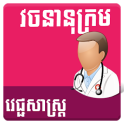 Khmer Medical Dictionary