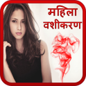 Vashikaran in hindi (Mahila)