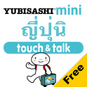 YUBISASHI ญี่ปุ่น touch&talk