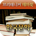 브리태니커 테마북-한국 문학