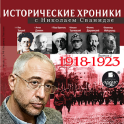 Исторические хроники 1918-1923