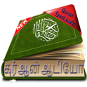 Tamil Quran Audio