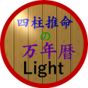 四柱推命の万年暦(Light)