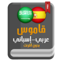 قاموس عربي إسباني بدون انترنت