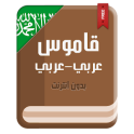 قاموس عربي عربي بدون انترنت