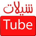 شيلات تيوب shelat tube