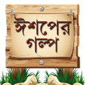 ঈশপের গল্প Aesop Story Bangla