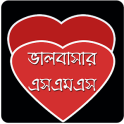 ভালোবাসার এসএমএস ( LOVE SMS )