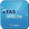 eTAS 운행기록자료제출