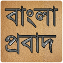 বাংলা প্রবাদ প্ৰবচন (English Translation)