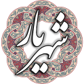 شهریار