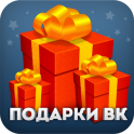 Подарки для VK (Вконтакте)