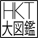 HKT大図鑑