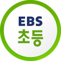 EBS 초등