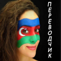 Русско-азербайджанский переводчик