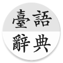 ChhoeTaigi 台語辭典 (Taigi Dict)