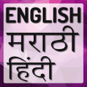 English to Marathi Dictionary Offline