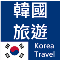 韓國旅遊(簡單、收藏、記憶、離線模式一次擁有) 景點查詢