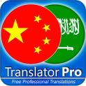 Arabic - Chinese Translator ( Text to Speech )
