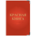 Красная книга