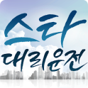 스타대리운전(서울,경기,인천,대전)