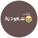 نكت سعودين محششين مضحكة 2018