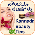Kannada Beauty Tips & Home Remedies (ಸೌಂದರ್ಯ ಸಲಹೆ)