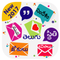 Telugu SMS 2020 ✉ తెలుగు సందేశం