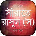 মহানবী (স) এর জীবনী Rasuler Jiboni নবিজির জীবনী