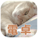 Cute cat calculator -Free app-