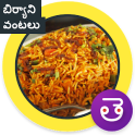 Biryani Recipe Telugu బిర్యాని