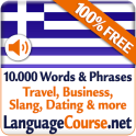 그리스어 단어 및 어휘를 무료로 배우세요
