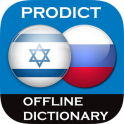 Русско Ивритский словарь