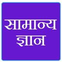 सामान्य ज्ञान -हिंदी में