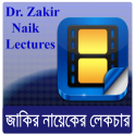 Zakir Naik Bangla- জাকির নায়েক