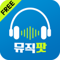 뮤직팟 - 무료음악감상, 뮤직비디오