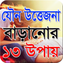 যৌন উত্তেজনা বাড়ানোর ১৩ উপায়